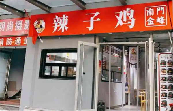 南门金峰辣子鸡加盟