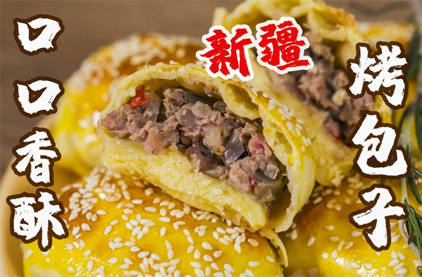 新疆烤包子加盟