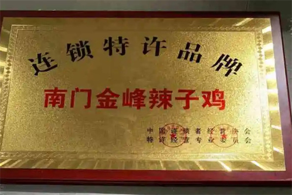 南门金峰辣子鸡加盟