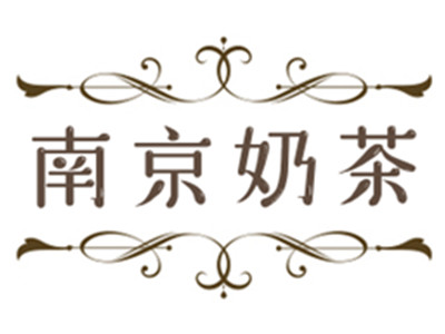 南京奶茶