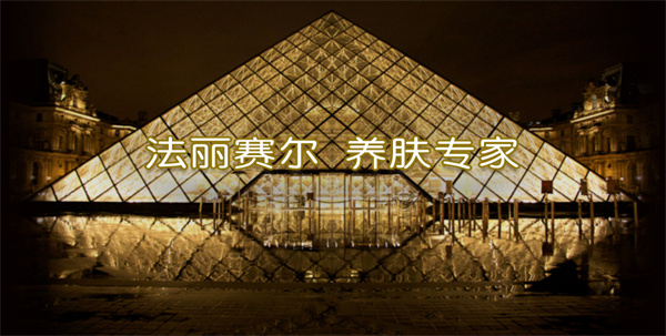 法丽赛尔化妆品加盟