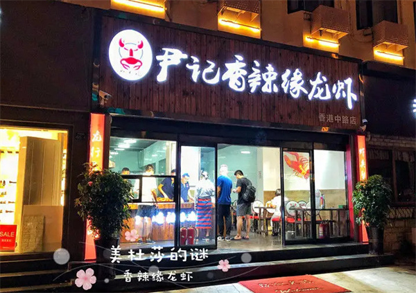 尹记香辣缘龙虾加盟