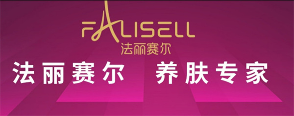 法丽赛尔化妆品加盟