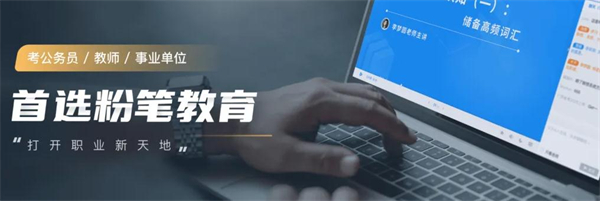 粉笔公考