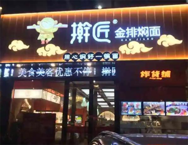 擀匠金排焖面加盟