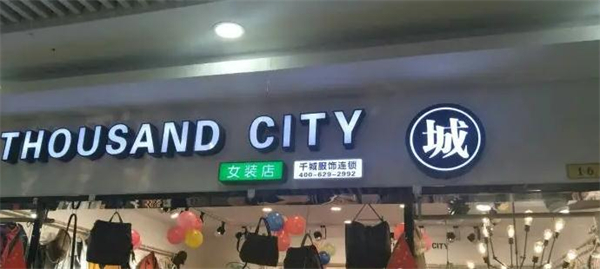 千城女装