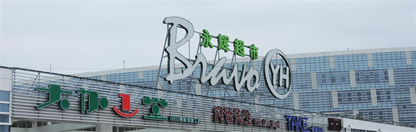 永辉加盟费