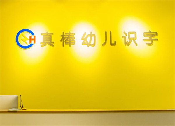 真棒幼儿识字加盟