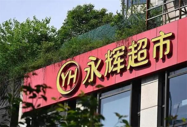 永辉加盟费