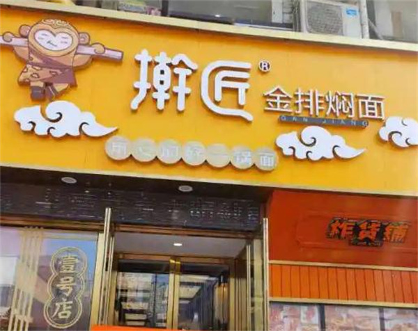 擀匠金排焖面加盟