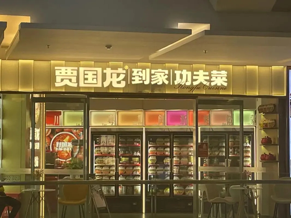 贾国龙功夫菜加盟