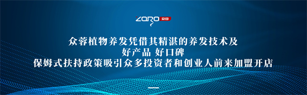 众蓉植物养发加盟