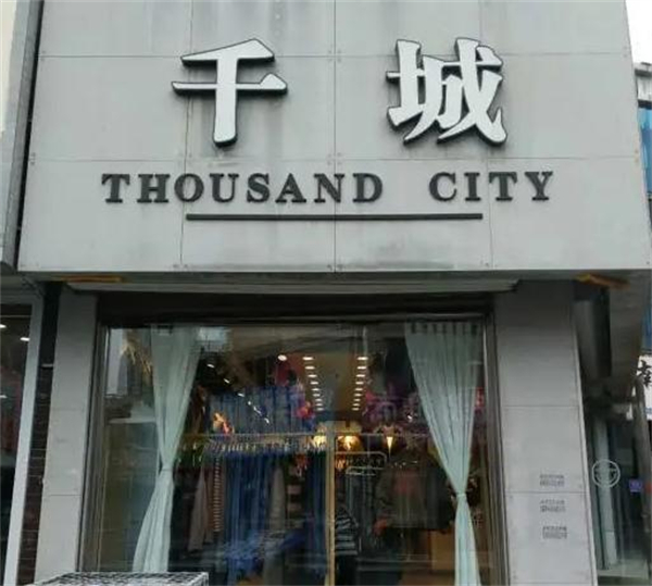 千城女装