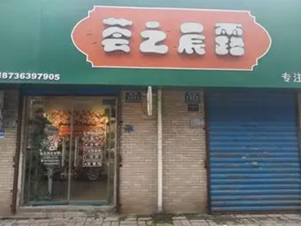 荟之晨露化妆品加盟