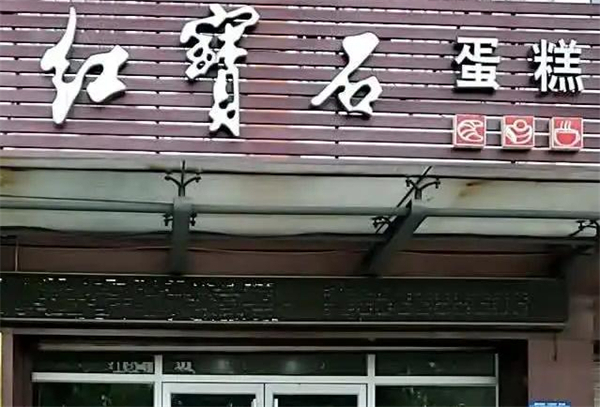 上海红宝石蛋糕