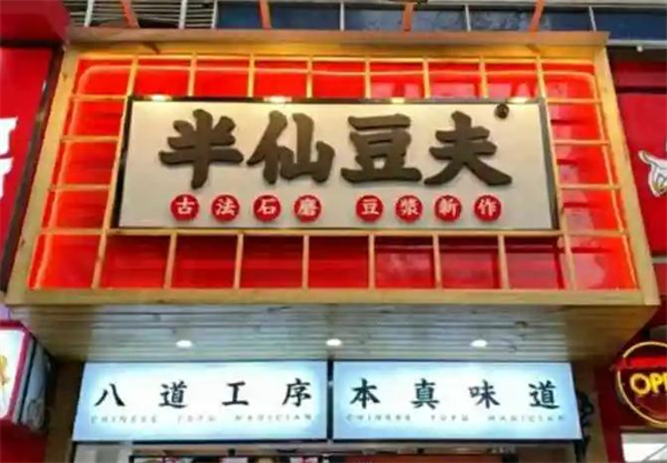 半仙豆夫石墨豆浆加盟费