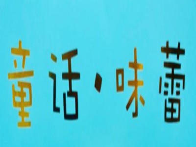 童话味蕾千层榴莲蛋糕店加盟