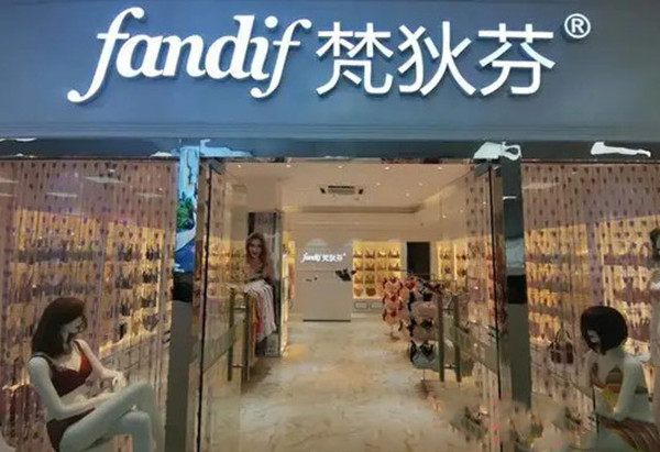 fandif梵狄芬健康内衣加盟