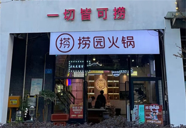 捞园火锅加盟