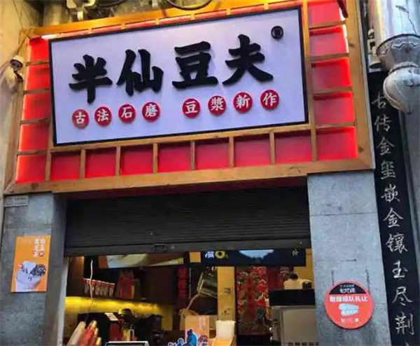 半仙豆夫石墨豆浆加盟费