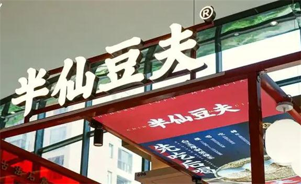 半仙豆夫石墨豆浆加盟费