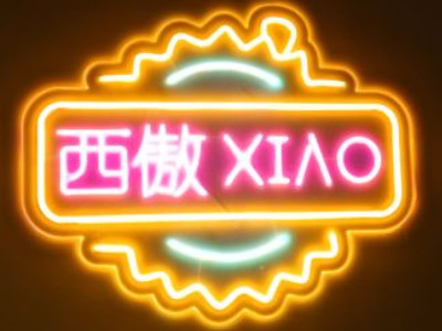 西傲榴莲烧烤