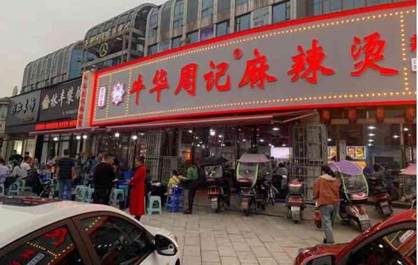 牛华周记麻辣烫加盟