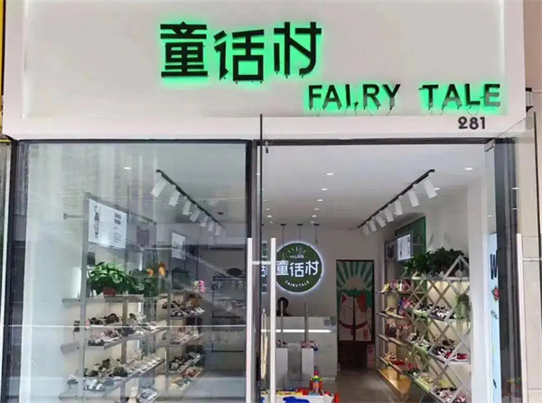 童话村童鞋