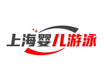 上海婴儿游泳馆