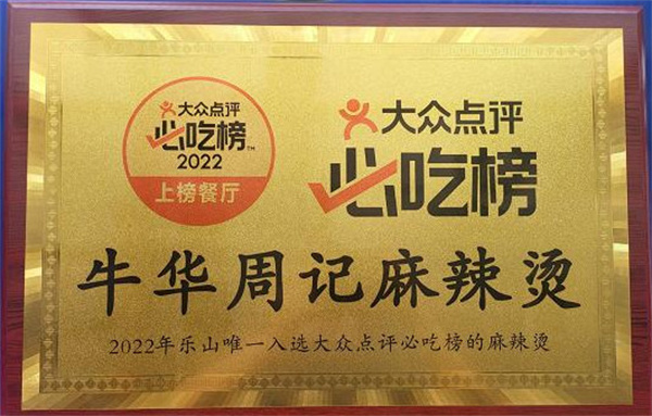 牛华周记麻辣烫加盟