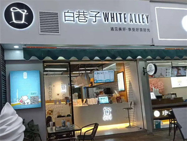 白巷子