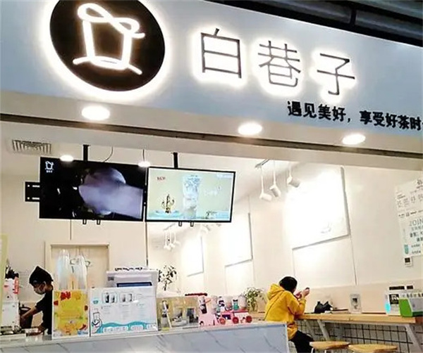 白巷子
