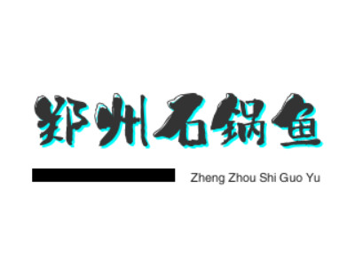 郑州石锅鱼加盟