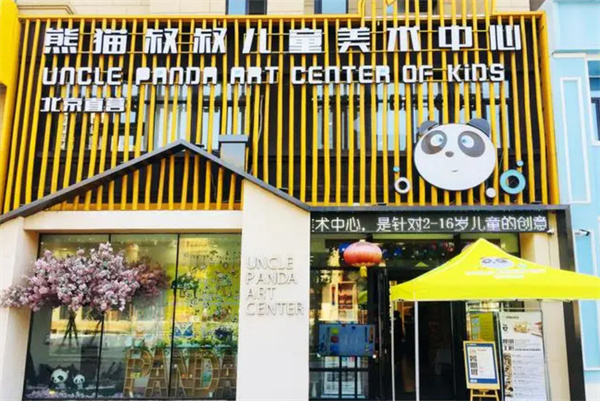 熊猫叔叔美术加盟
