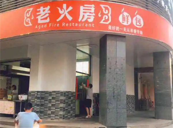 老火房鲜包加盟
