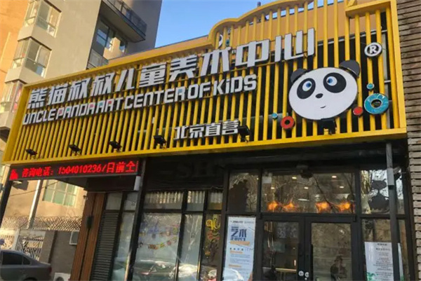 熊猫叔叔美术加盟