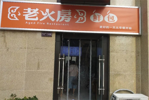 老火房鲜包加盟