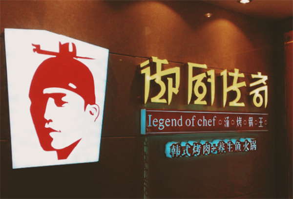 御厨传奇汤烤锅