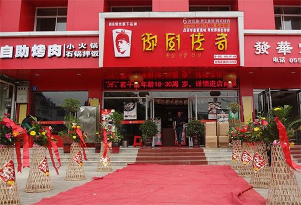 御厨传奇汤烤锅