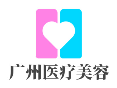 广州医疗美容