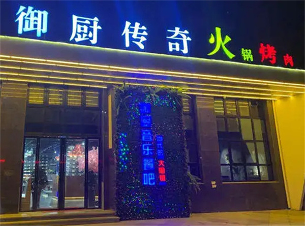 御厨传奇汤烤锅
