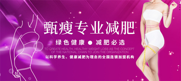 甄瘦专业减肥加盟费