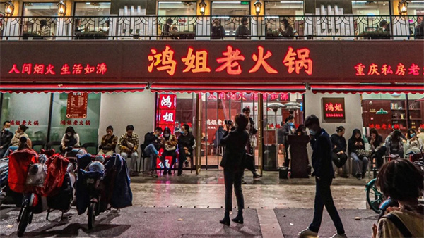 鸿姐老火锅加盟