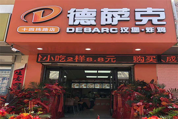 德萨克汉堡加盟