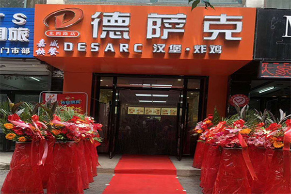 德萨克汉堡加盟