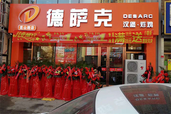 德萨克汉堡加盟