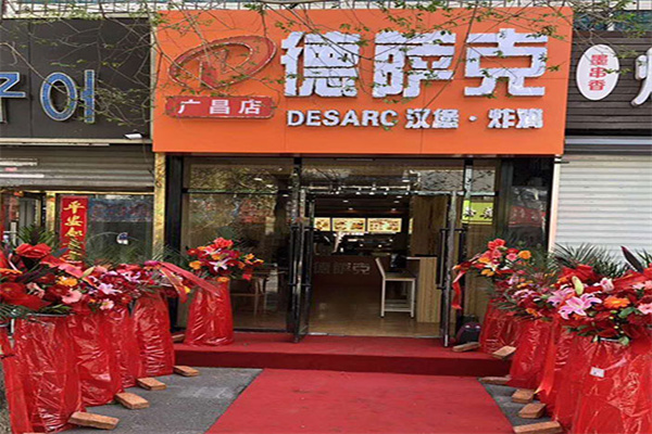 德萨克汉堡加盟