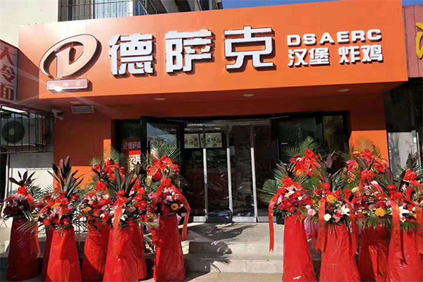 德萨克汉堡加盟