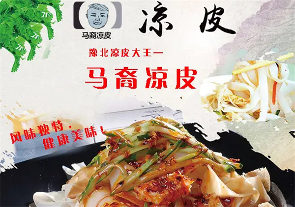 马裔凉皮加盟