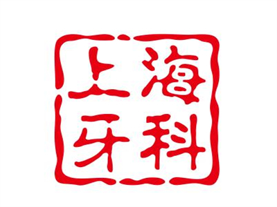 上海牙科